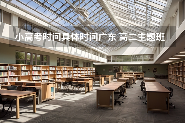 小高考时间具体时间广东 高二主题班会教案【三篇】