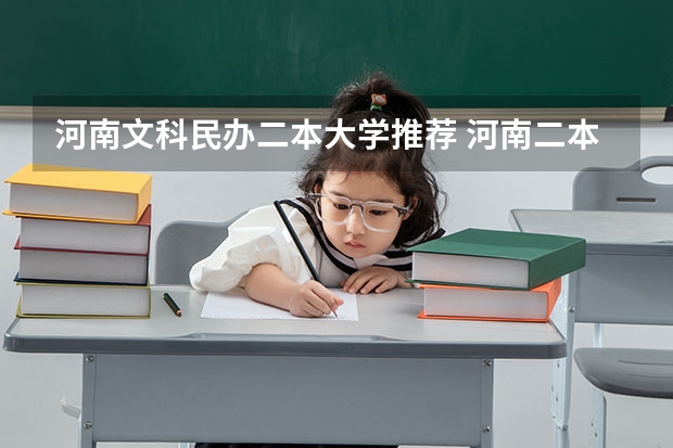 河南文科民办二本大学推荐 河南二本民办院校排名