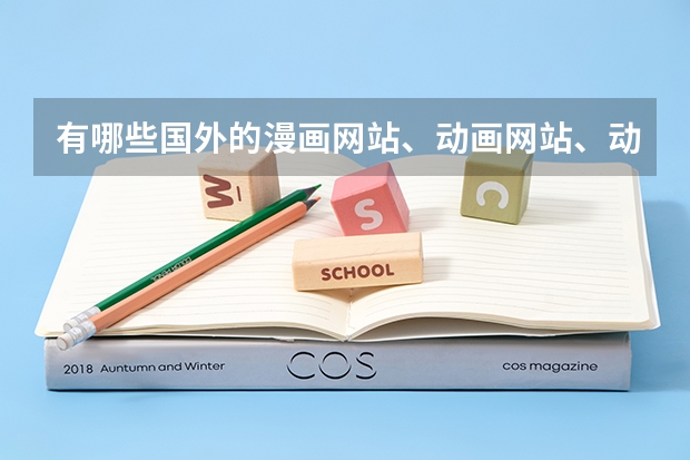 有哪些国外的漫画网站、动画网站、动漫类资讯网站或论坛不可错过？