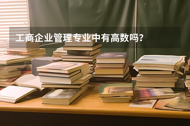 工商企业管理专业中有高数吗？