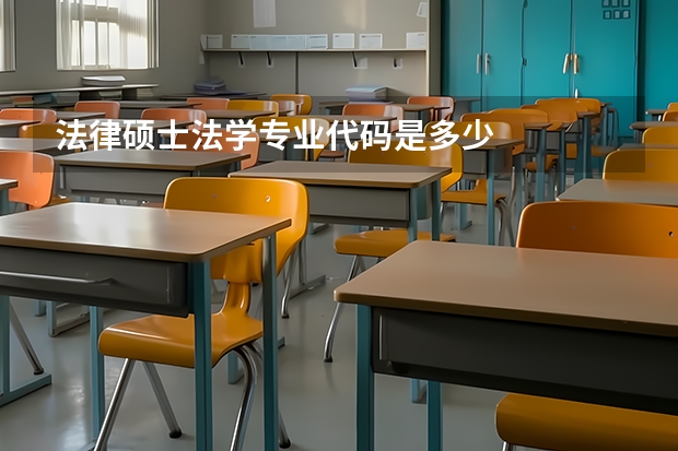 法律硕士法学专业代码是多少
