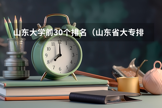 山东大学前30个排名（山东省大专排名最新排名）