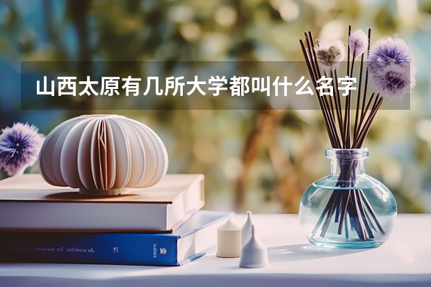 山西太原有几所大学都叫什么名字