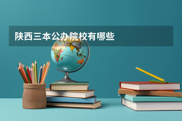 陕西三本公办院校有哪些