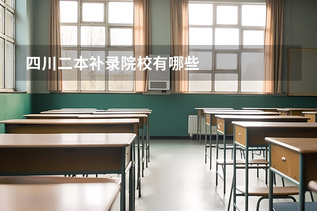 四川二本补录院校有哪些