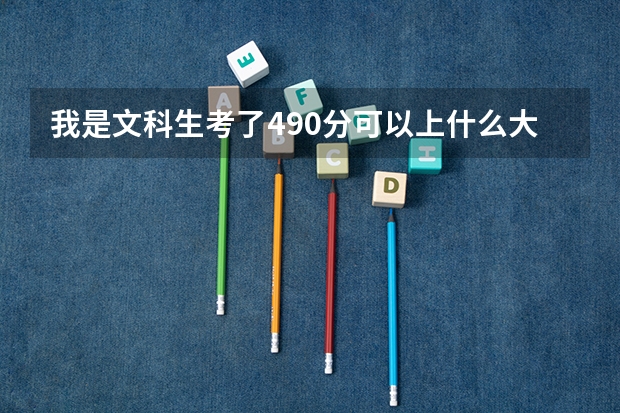 我是文科生考了490分可以上什么大学