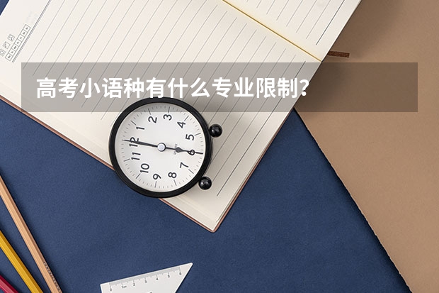高考小语种有什么专业限制？