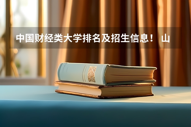 中国财经类大学排名及招生信息! 山西高考 上大学