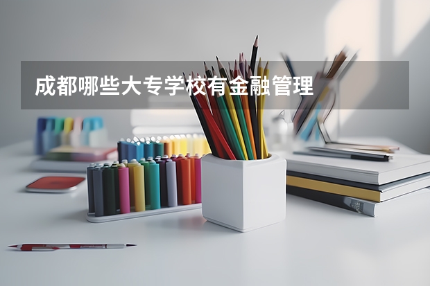 成都哪些大专学校有金融管理