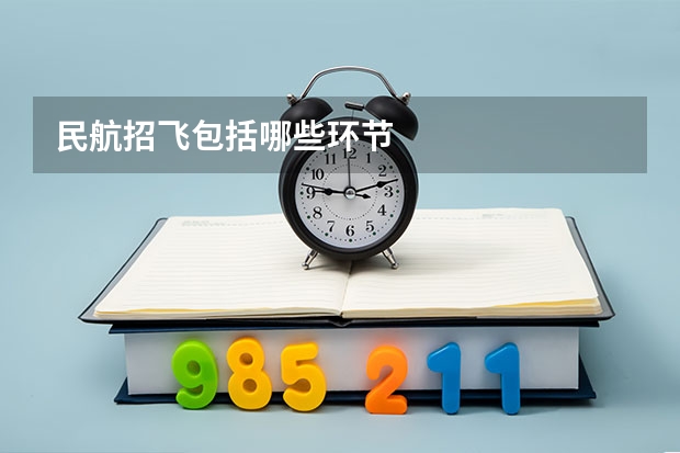 民航招飞包括哪些环节