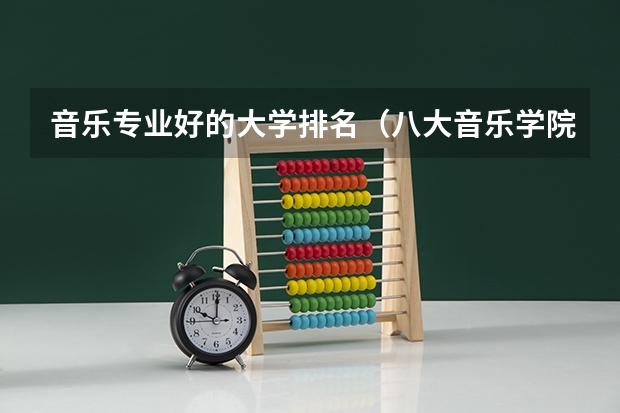 音乐专业好的大学排名（八大音乐学院排名）
