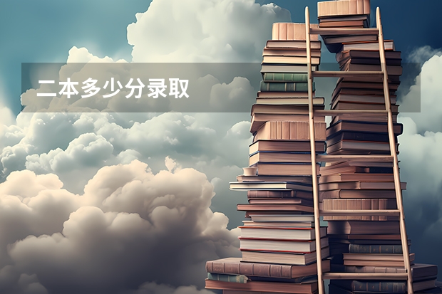 二本多少分录取