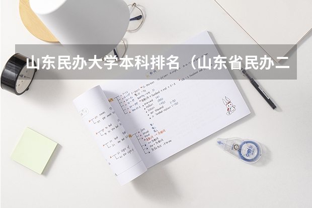 山东民办大学本科排名（山东省民办二本那几个好？）