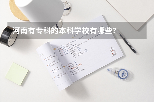 河南有专科的本科学校有哪些？