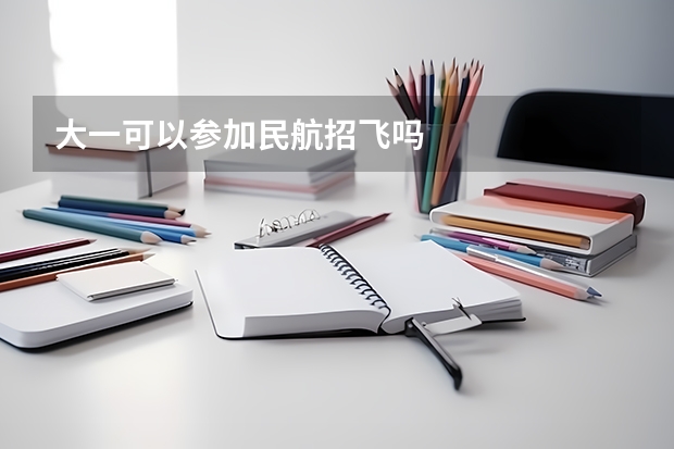 大一可以参加民航招飞吗