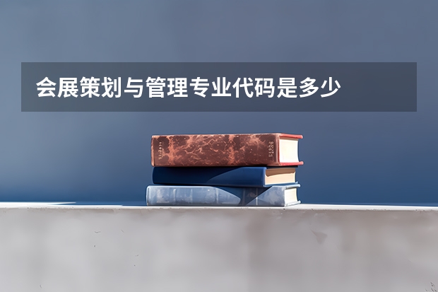 会展策划与管理专业代码是多少
