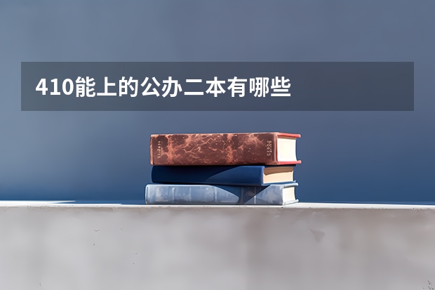 410能上的公办二本有哪些