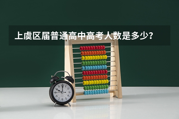 上虞区届普通高中高考人数是多少？