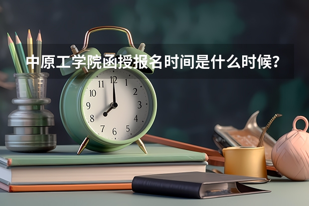 中原工学院函授报名时间是什么时候？