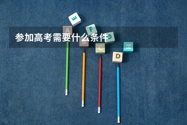 参加高考需要什么条件