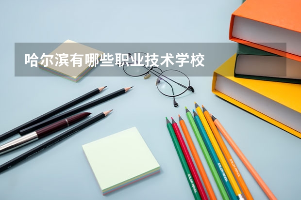 哈尔滨有哪些职业技术学校