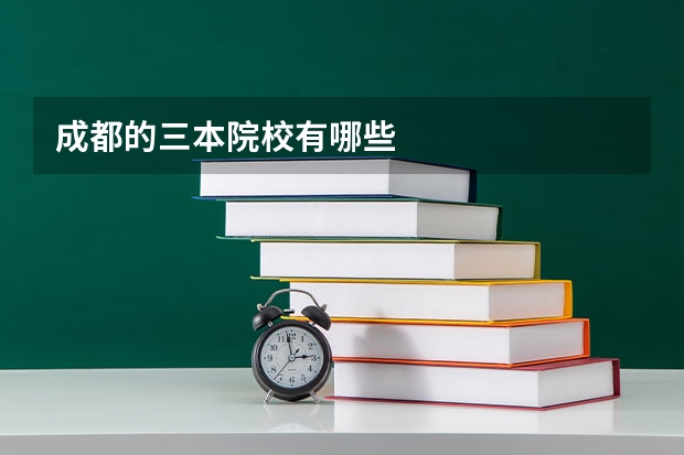 成都的三本院校有哪些
