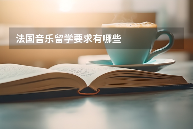 法国音乐留学要求有哪些