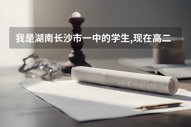 ...我是湖南长沙市一中的学生,现在高二。请问要怎么准备呢?