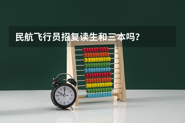民航飞行员招复读生和三本吗？