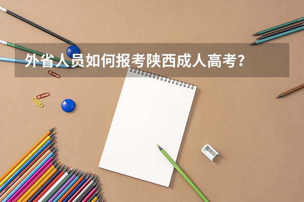 外省人员如何报考陕西成人高考？