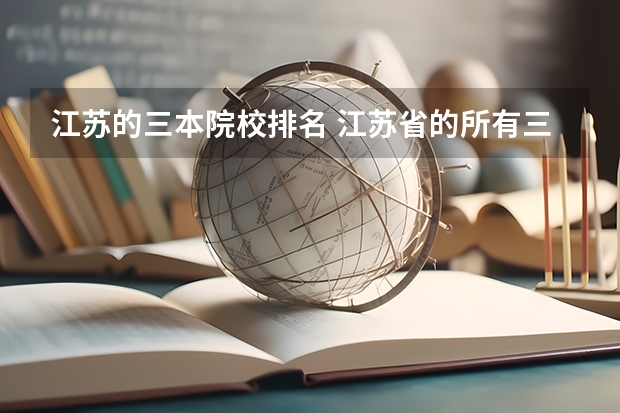 江苏的三本院校排名 江苏省的所有三本院校