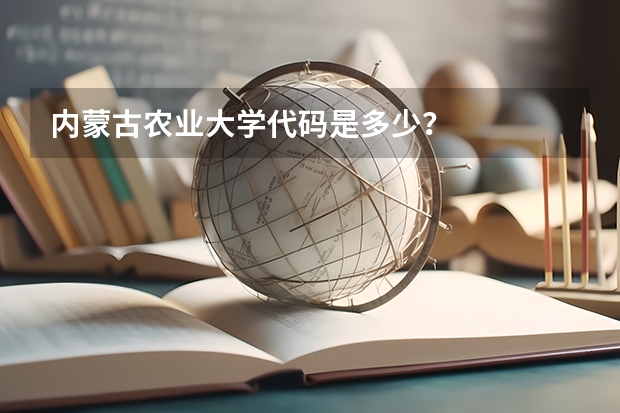 内蒙古农业大学代码是多少？