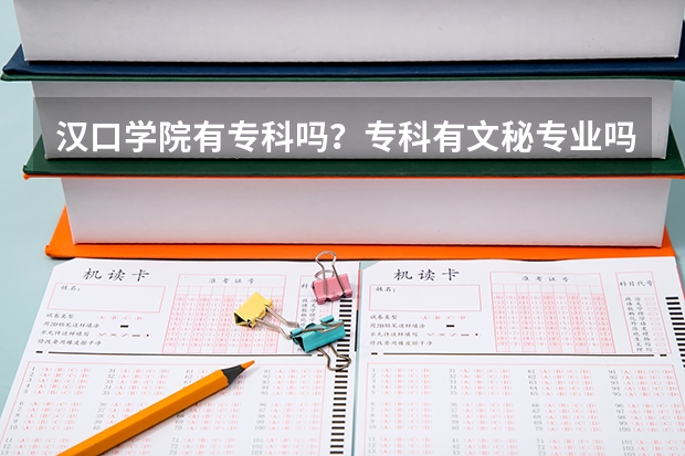 汉口学院有专科吗？专科有文秘专业吗？