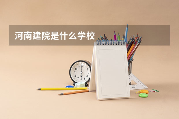 河南建院是什么学校