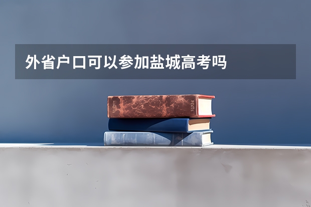外省户口可以参加盐城高考吗