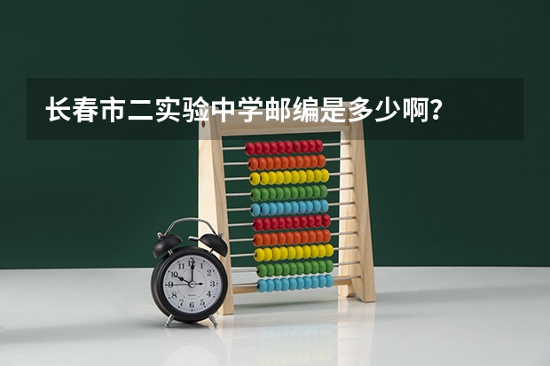 长春市二实验中学邮编是多少啊？
