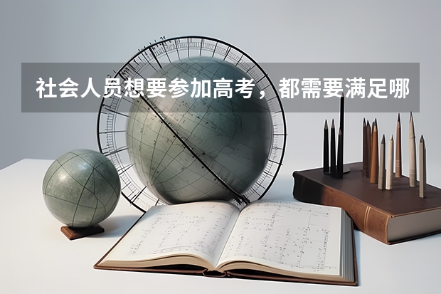 社会人员想要参加高考，都需要满足哪些基本条件呢？