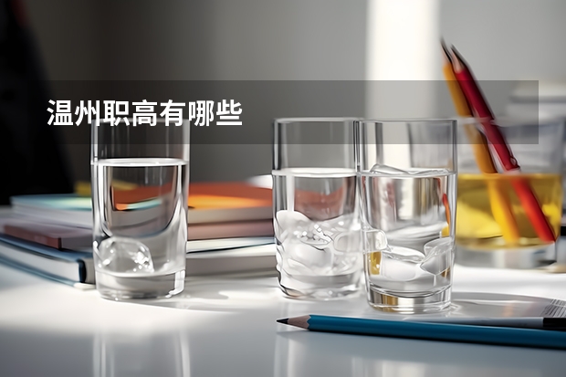 温州职高有哪些