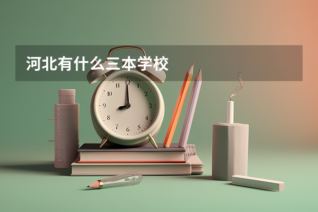 河北有什么三本学校
