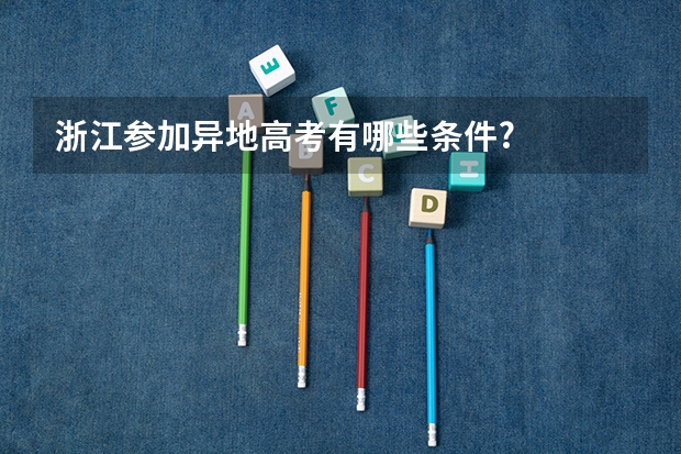 浙江参加异地高考有哪些条件?