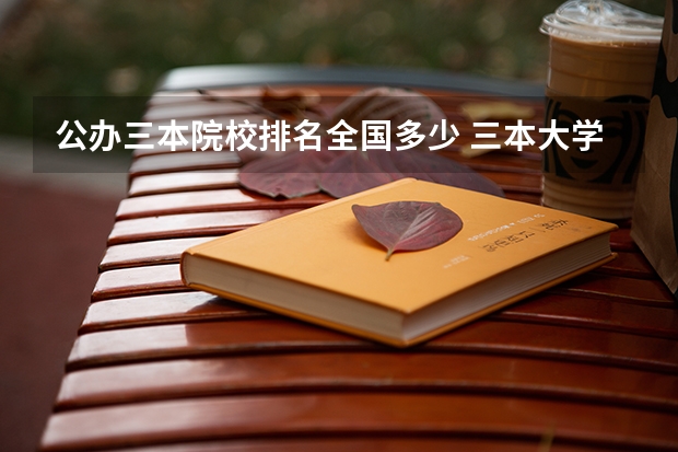 公办三本院校排名全国多少 三本大学排名榜 全国最好的三本学校
