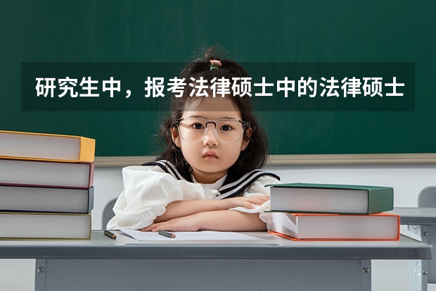 研究生中，报考法律硕士中的法律硕士（法学）和法律硕士（非法学0有什么区别