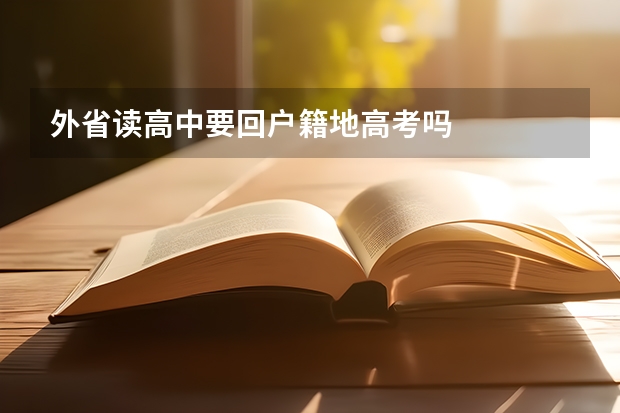 外省读高中要回户籍地高考吗