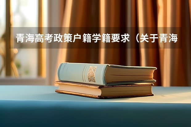 青海高考政策户籍学籍要求（关于青海高考户口问题）