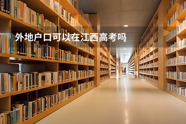 外地户口可以在江西高考吗