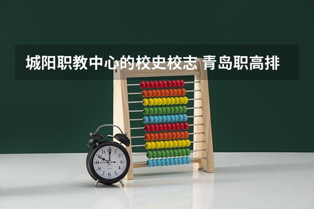 城阳职教中心的校史校志 青岛职高排名前十