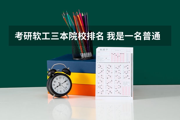 考研软工三本院校排名 我是一名普通三本院校的大二学生，学的是工程管理造价，我想要考研，但是不知道了具体的规划和方向，请有