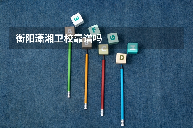 衡阳潇湘卫校靠谱吗