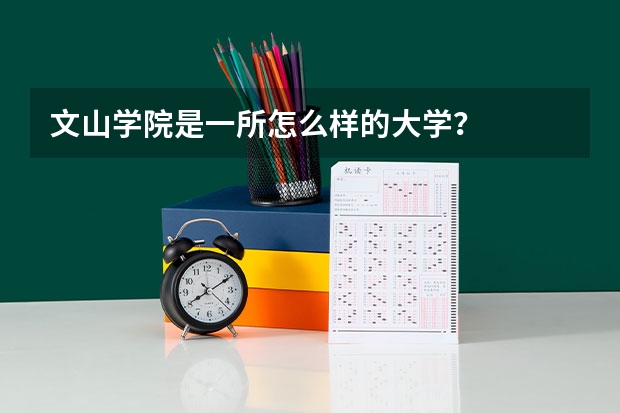 文山学院是一所怎么样的大学？