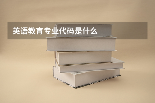 英语教育专业代码是什么
